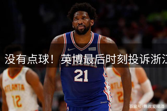 没有点球！英博最后时刻投诉浙江犯规，裁判回看VAR判马莱莱越位